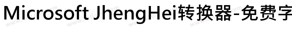 Microsoft JhengHei转换器字体转换